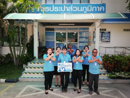 ไฟล์แนบ การประปาส่วนภูมิภาคสาขาเสนา จัดโครงการเสริมสร้างวัฒรธรรมสุจริตประจำปี 2562