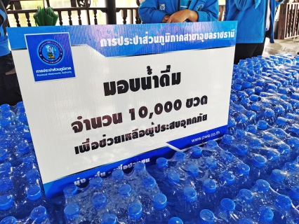 ไฟล์แนบ กปภ.สาขาอุบลราชธานี ส่งน้ำใจ มอบน้ำดื่มช่วยพี่น้องผู้ประสบภัยน้ำท่วม
