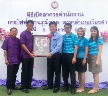 ไฟล์แนบ กปภ.สาขาน่าน นำโดยผู้จัดการเรืองเดช ริกากรณ์ พร้อมด้วยนายผดุง เชียงหนุ้น และพนักงานในสังกัด ร่วมแสดงความยินดี "พิธีเปิดอาคารสำนักงานใหม่ ณ การไฟฟ้าส่วนภูมิภาค สาขาอำเภอเวียงสา จ.น่าน ในวันที่ 5 กันยา