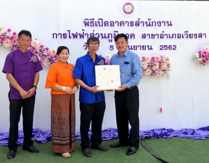 ไฟล์แนบ กปภ.สาขาน่าน นำโดยผู้จัดการเรืองเดช ริกากรณ์ พร้อมด้วยนายผดุง เชียงหนุ้น และพนักงานในสังกัด ร่วมแสดงความยินดี "พิธีเปิดอาคารสำนักงานใหม่ ณ การไฟฟ้าส่วนภูมิภาค สาขาอำเภอเวียงสา จ.น่าน ในวันที่ 5 กันยา