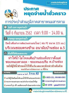 ไฟล์แนบ กปภ.สาขาพนมสารคาม ประกาศหยุดจ่ายน้ำชั่วคราว ในวันทีศุกร์ที่ ๖ กันยายน ๒๕๖๒