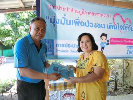ไฟล์แนบ กปภ.สาขาพะเยา ออกหน่วยบริการเคลื่อนที่ ให้บริการ One Stop Service ในโครงการเติมใจให้กัน ครั้งที่ 8/2562 ณ หมู่ 2 บ้านท่าร้อง ต.แม่อิง อ.ภูกามยาว จ.พะเยา