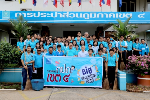 ไฟล์แนบ กปภ.ข.4 ร่วมสร้างความสุขในที่ทำงาน ไปกับกิจกรรม "Big Cleaning Day"  