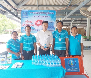 ไฟล์แนบ กปภ.สาขาบ้านนาสาร เข้าร่วมโครงการหน่วยบำบัดทุกข์ บำรุงสุข สร้างรอยยิ้มให้ประชาชน