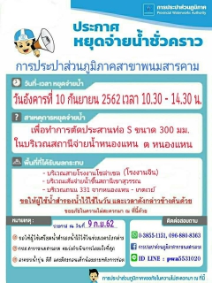 ไฟล์แนบ ประกาศหยุดจ่ายน้ำชั่วคราว วันที่ ๑๐ กันยายน ๒๕๖๒