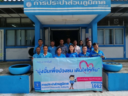 ไฟล์แนบ กปภ.สาขาจันดี  จัดโครงการมุ่งมั่นเพื่อปวงชนเติมใจให้กัน ประจำเดือน กันยายน 2562 ครั้งที่ 4/2562