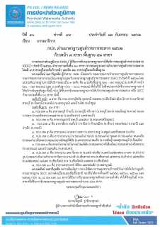 ไฟล์แนบ กปภ. ผ่านมาตรฐานศูนย์ราชการสะดวก 2562 ก้าวหน้า 7 สาขา พื้นฐาน 53 สาขา