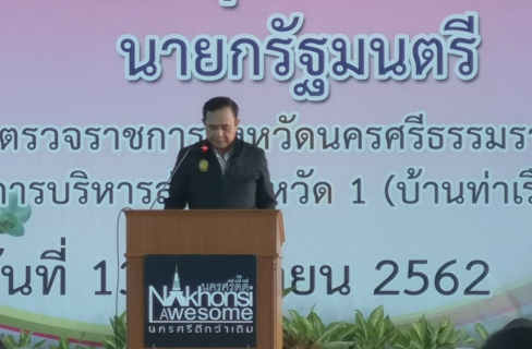 ไฟล์แนบ พลเอกประยุทธ์ จันทร์โอชา นายกรัฐมนตรี และคณะเดินทางมาตรวจราชการในพื้นที่จังหวัดนครศรีธรรมราช