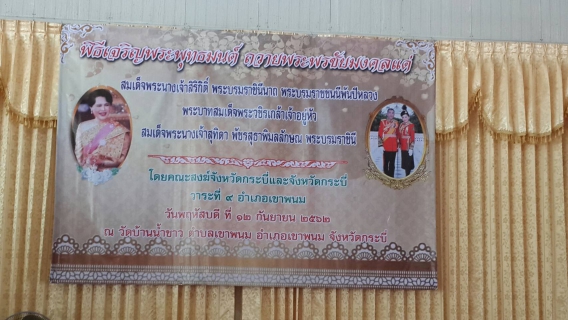 ไฟล์แนบ การประปาส่วนภูมิภาคสาขากระบี่  ร่วมกิจกรรมพิธีเจริญพระพุทธมนต์ถวายพระพรชัยมงคลแด่ สมเด็จพระนางเจ้าสิริกิติ์ พระบรมราชินีนาถ พระบรมราชชนนีพันปีหลวง พระบาทสมเด็จพระวชิรเกล้าเจ้าอยู่หัว และสมเด็จพระนางเจ้าฯ พระบรมราชินี
