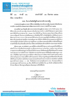 ไฟล์แนบ กปภ. รับรางวัลเลิศรัฐด้านสาขาบริการภาครัฐ