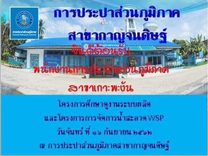 ไฟล์แนบ กปภ.สาขาเกาะพะงันเข้าศึกษาดูงานระบบผลิตและโครงการจัดการน้ำสะอาด(WSP)