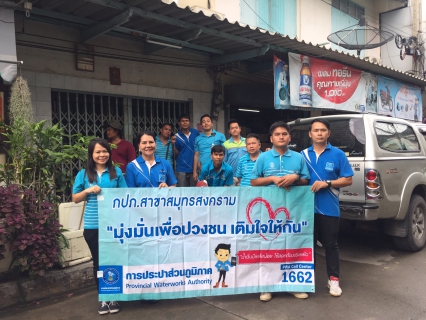 ไฟล์แนบ กปภ.สาขาสมุทรสงคราม  จัดกิจกรรม Home Care เติมใจให้ประชาชน 