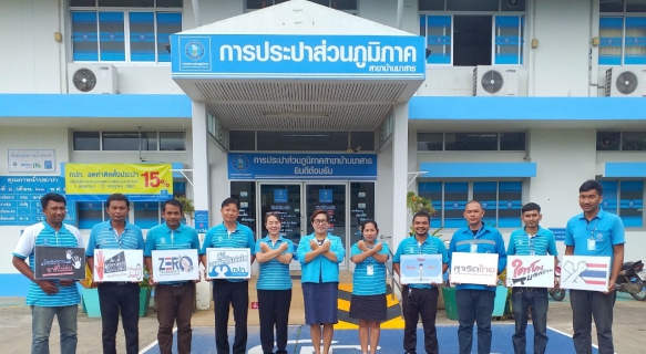 ไฟล์แนบ กปภ.สาขาบ้านนาสาร จัดโครงการ "เสริมสร้างวัฒธรรมสุจริต" ประจำปี 2562