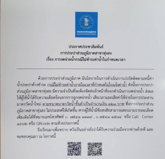 ไฟล์แนบ ประกาศประชาสัมพันธ์ การประปาส่วนภูมิภาคสาขาทุ่งสง เรื่อง การงดจ่ายน้ำกรณีไม่ชำระค่าน้ำในกำหนดเวลา
