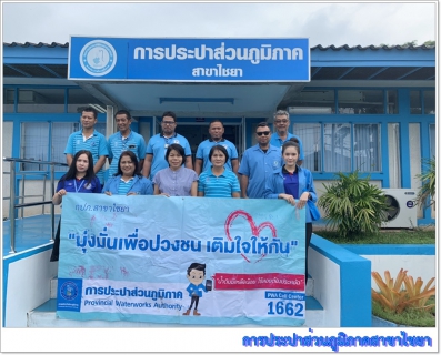 ไฟล์แนบ การประปาส่วนภูมิภาคสาขาไชยา จัดโครงการเติมใจให้กัน ครั้งที่ 7/62