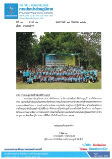 ไฟล์แนบ กปภ. ร่วมใจปลูกป่าสร้างโป่งให้ช้างกุยบุรี