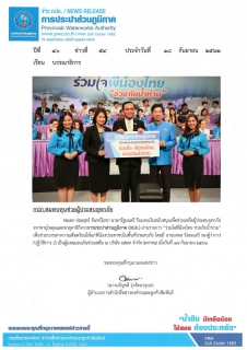 ไฟล์แนบ กปภ.สมทบทุนช่วยผู้ประสบอุทกภัย