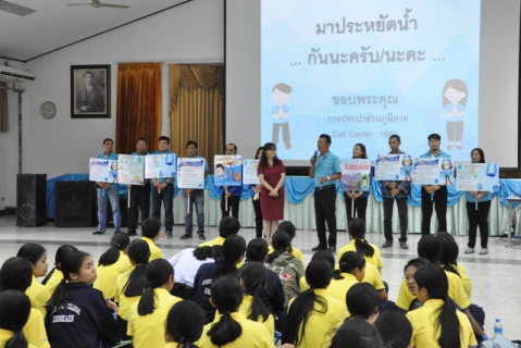 ไฟล์แนบ การประปาส่วนภูมิภาคเขต 6 ร่วมกับ การประปาส่วนภูมิภาค สาขาขอนแก่น (ชั้นพิเศษ) จัดกิจกรรมรณรงค์การใช้น้ำอย่างรู้คุณค่า (DSM) ประจำปี 2562