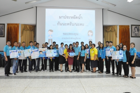 ไฟล์แนบ การประปาส่วนภูมิภาคเขต 6 ร่วมกับ การประปาส่วนภูมิภาค สาขาขอนแก่น (ชั้นพิเศษ) จัดกิจกรรมรณรงค์การใช้น้ำอย่างรู้คุณค่า (DSM) ประจำปี 2562