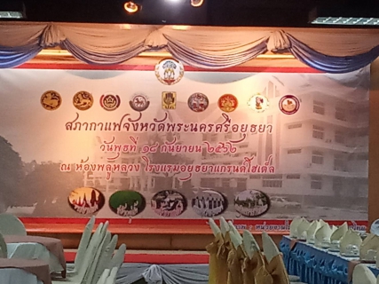 ไฟล์แนบ นายขวัญชัย กิจกอบชัย ผจก.กปภ.(พ) สาขาพระนครศรีอยุธยา  เข้าร่วมเป็นเจ้าภาพ ในกิจกรรมสภากาแฟ  ณ  โรงแรมอยุธยาแกรนด์โฮเต็ล จังหวัดพระนครศรีอยุธยา