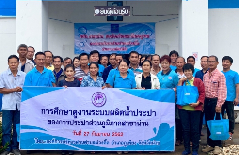 ไฟล์แนบ เมื่อวันที่ 27 กันยายน 2562 เวลา 09.00 - 12.00 น. กปภ.สาขาน่าน นำโดยนายเรืองเดช ริกากรณ์ ผจก.กปภ.สาขาน่าน หัวหน้างาน และพนักงานในสังกัด ร่วมต้อนรับคณะศึกษาดูงานจากองค์การบริหารส่วนตำบลม่วงตึ๊ด