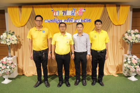 ไฟล์แนบ การประปาส่วนภูมิภาคสาขาจันทบุรี ร่วมกิจกรรมกาแฟสัญจร ครั้งที่ 10/2562 ประจำเดือนตุลาคม 2562