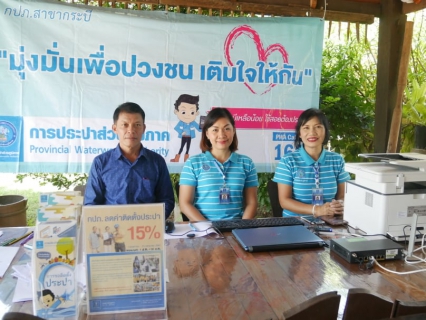 ไฟล์แนบ การประปาส่วนภูมิภาคสาขากระบี่ เดินหน้าต่อเนื่องโครงการ กปภ.ลดค่าติดตั้งประปา 15 % เนื่องในโอกาสมหามงคลพระราชพิธีบรมราชาภิเษก  เน้นการเข้าหาผู้ใช้น้ำตามแผนการเพิ่มผู้ใช้น้ำเชิกรุกของ กปภ.สาขา