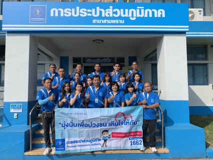 ไฟล์แนบ กปภ.สาขาสามพราน ลงพื้นที่ ออกหน่วยเติมใจให้กัน
