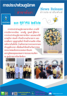 ไฟล์แนบ การประปาส่วนภูมิภาคสาขาพังงาร่วมกิจกรรมวางพวงมาลาและทำบุญตักบาตร  