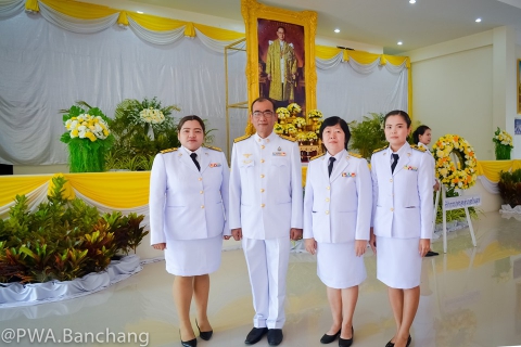 ไฟล์แนบ กปภ.บ้านฉาง ร่วมพิธีวางพวงมาลาและถวายบังคม ร.๙