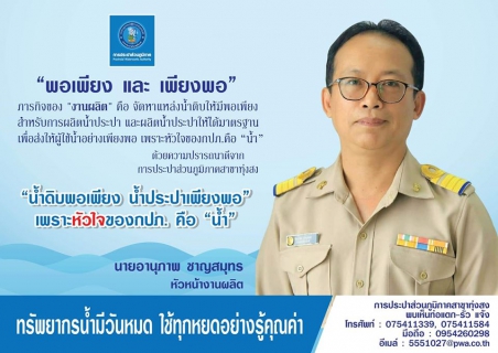ไฟล์แนบ #น้ำดิบพอเพียง #น้ำประปาเพียงพอ  เพราะหัวใจของกปภ. คือ น้ำ