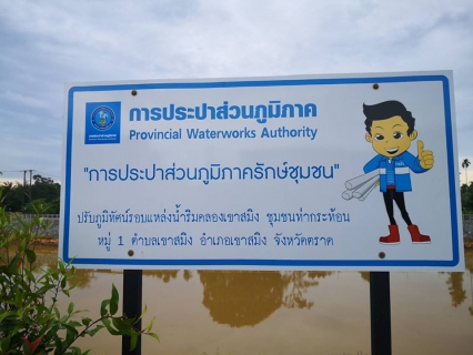 ไฟล์แนบ กปภ.สาขาขลุง  จัดกิจกรรมโครงการ กปภ.รักษ์ชุมชน