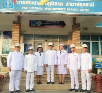 ไฟล์แนบ กปภ.สาขาปทุมธานีร่วมกิจกรรมพิธีบำเพ็ญกุศลและพิธีน้อมรำลึกเนื่องในวันคล้ายวันสวรรคต พระบาทสมเด็จพระบรมชนกาธิเบศร มหาภูมิพลอดุลยเดชมหาราชบรมนาถบพิตร