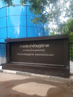ไฟล์แนบ การประปาส่วนภูมิภาคสาขาปากน้ำประแสร์ ออกดำเนินกิจกรรมโครงการใส่ใจผู้บริโภค