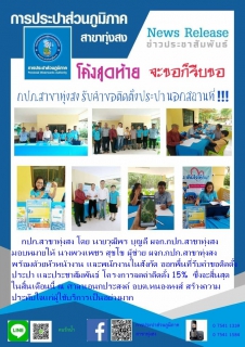 ไฟล์แนบ กปภ.สาขาทุ่งสง ออกรับคำขอติดตั้งประปานอกสถานที่ ประชาสัมพันธ์โครงการลดค่าติดตั้ง 15%