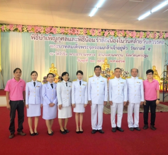 ไฟล์แนบ กปภ.สาขาสามพราน เข้าร่วมพิธีถวายบังคมและวางพวงมาลาเนื่องในวันคล้ายวันสวรรคตพระบาทสมเด็จพระจุลจอมเกล้าเจ้าอยู่หัวมหาราช(วันปิยมหาราช)