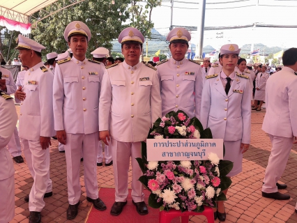 ไฟล์แนบ กปภ.สาขากาญจนบุรี   เข้าร่วมพิธีวางพวงมาลา เนื่องในวันคล้ายวันสวรรคตพระบาทสมเด็จพระจุลจอมเกล้าเจ้าอยู่หัว