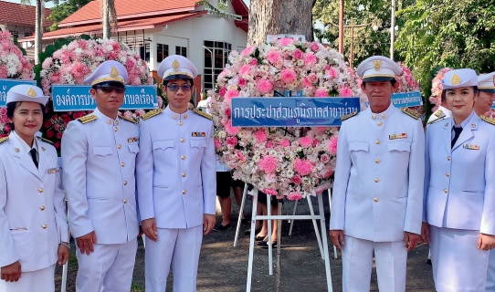 ไฟล์แนบ การประปาส่วนภูมิภาคสาขาน่าน โดยนายเรืองเดช ริกากรณ์ ผู้จัดการการประปาส่วนภูมิภาคสาขาน่าน มอบหมายให้นายผดุง เชียงหนุ้น หัวหน้างาน 8 งานอำนวยการ และพนักงาน ในสังกัดงาน เข้าร่วมพิธีวางพวงมาลาและถวายบังคม