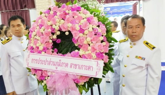 ไฟล์แนบ  การประปาส่วนภูมิภาคสาขาเกาะคาเข้าร่วมพิธีน้อมรำลึก เนื่องในวันคล้ายวันสวรรคตพระบาทสมเด็จพระจุลจอมเกล้าเจ้าอยู่หัว รัชกาลที่ 5