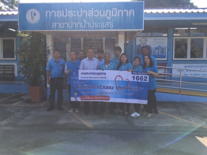ไฟล์แนบ กปภ.สาขาปากน้ำประแสร์ ดำเนินกิจกรรมโครงการเติมใจให้กัน