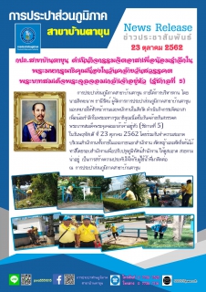 ไฟล์แนบ กปภ.สาขาบ้านตาขุน ดำเนินกิจกรรมจิตอาสาเพื่อน้อมรำลึกในพระมหากรุณาธิคุณเนื่องในวันคล้ายวันสวรรคต พระบาทสมเด็จพระจุลจอมเกล้าเจ้าอยู่หัว (รัชกาลที่ 5)