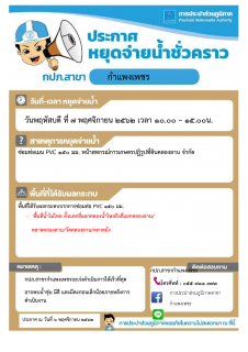 ไฟล์แนบ กปภ.สาขากำแพงเพชร ประกาศหยุดจ่ายน้ำชั่วคราว เพื่อดำเนินการซ่อมท่อประปาขนาด PVC 150 มม. บริเวณหน้าสหกรณ์การเกษตรปฎิรูปที่ดินคลองลาน จำกัด