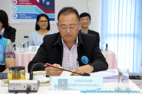 ไฟล์แนบ กปภ.ข.4 ประชุมติดตามผลการดำเนินงานไตรมาส 4/2562