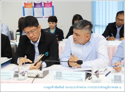 ไฟล์แนบ กปภ.ข.4 จัดประชุมสรุปผลการดำเนินงาน ณ สิ้นไตรมาสที่ 4/2562