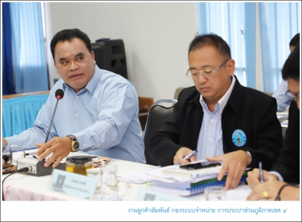 ไฟล์แนบ กปภ.ข.4 จัดประชุมสรุปผลการดำเนินงาน ณ สิ้นไตรมาสที่ 4/2562