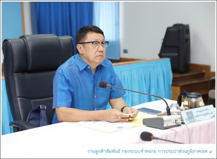ไฟล์แนบ กปภ.ข.4 จัดประชุมสรุปผลการดำเนินงาน ณ สิ้นไตรมาสที่ 4/2562