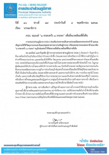 ไฟล์แนบ กปภ. รณรงค์ 1 ครอบครัว 1 กระทง เพื่อสิ่งแวดล้อมที่ยั่งยืน