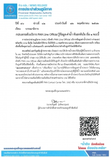 ไฟล์แนบ กปภ.ยกระดับบริการ PWA Line Official รู้ข้อมูล-ค่าน้ำ ทันอกทันใจ เริ่ม 1 พ.ย.นี้