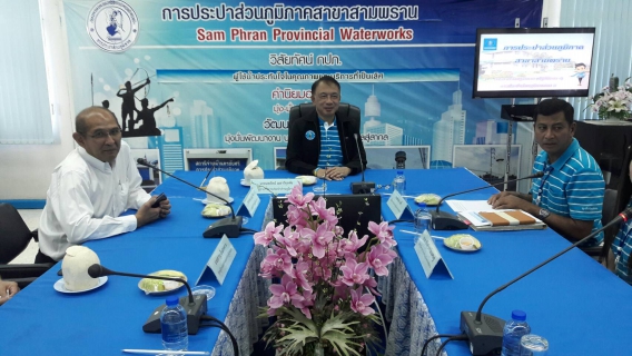 ไฟล์แนบ กปภ.สาขาสามพราน ให้การต้อนรับ นายนพรัตน์ เมธาวีกุลชัย ผู้ว่าการการประปาส่วนภูมิภาค 