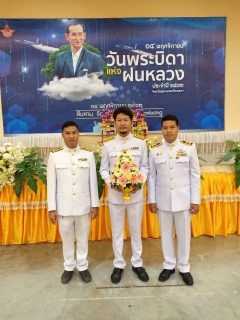 ไฟล์แนบ                 กปภ.สาขาพระนครศรีอยุธยา(ชั้นพิเศษ) เข้าร่วมพิธีถวายเครื่องราชสักการะและถวายราชสดุดีเฉลิมพระเกียรติพระบาทสมเด็จพระบรมชนกาธิเบศร มหาภูมิพลอดุลยเดชมหาราช บรมนาถบพิตร  เนื่องใน วันพระบิดาแห่งฝนหลวง